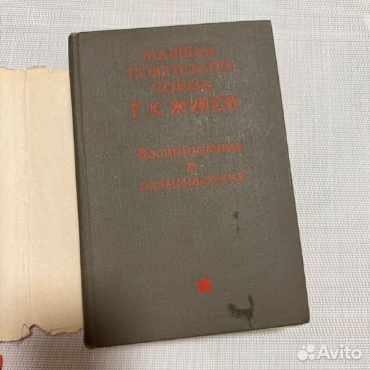 Книга маршал Г.К. Жуков Воспоминания и размышления