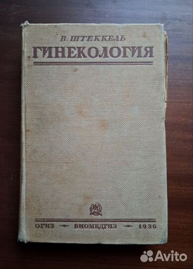 Книги по медицине/Штеккель/Гельштейн,Зеленин