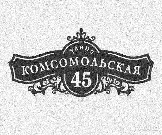 Адресная табличка металлическая