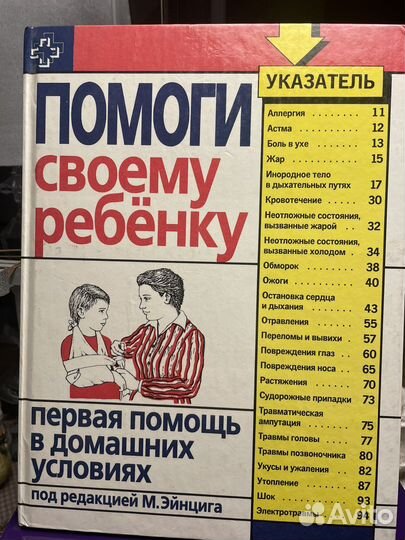 Первая помощь ребенку