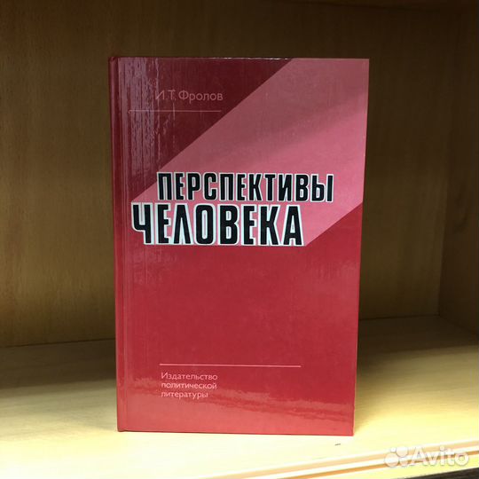 Прспективы человека. 1983 год