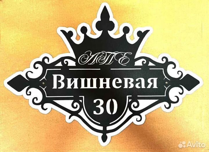 Стильная адресная табличка