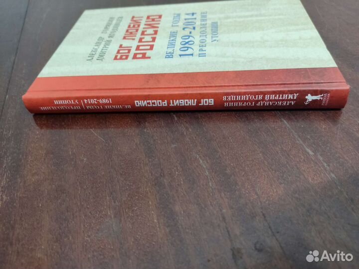 Бог Любит Россию. Великие Годы 1989-2014