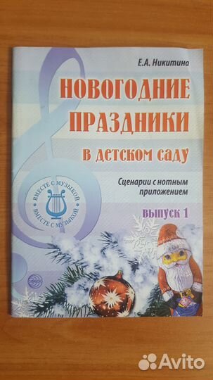 Новогодние праздники в детском саду.Сценарии,ноты