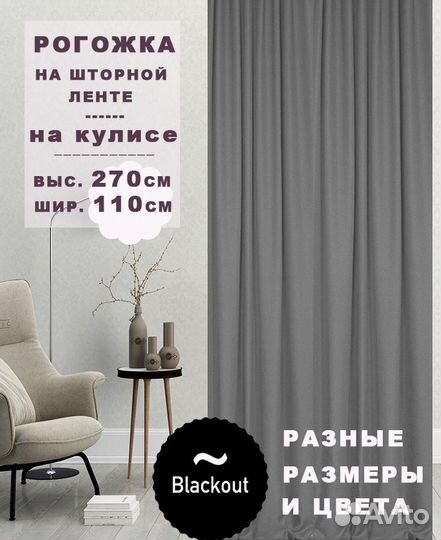 Шторы рогожка блэкаут серые 110*270