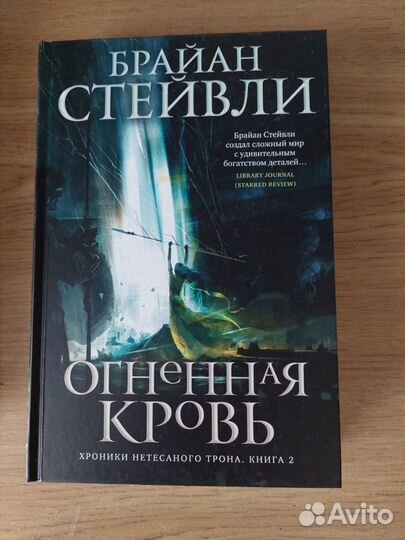 Брайан Стейвли Хроники Нетесаного Трона 1 и 2 кн