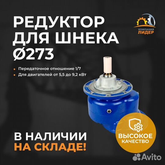 Редуктор цилиндрический для шнека диаметром 273 мм
