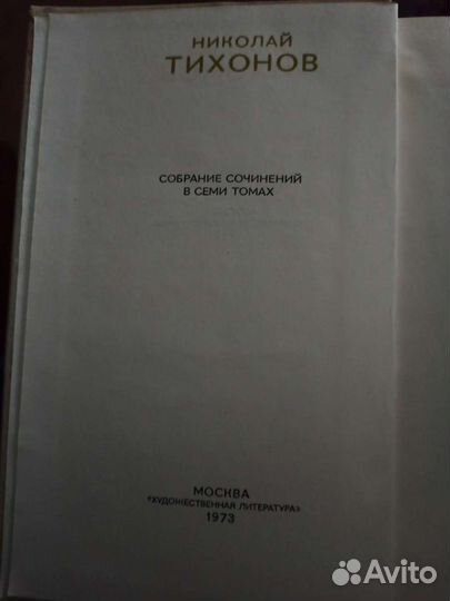 Полное собрание сочинений Н.Тихонова в семи томах