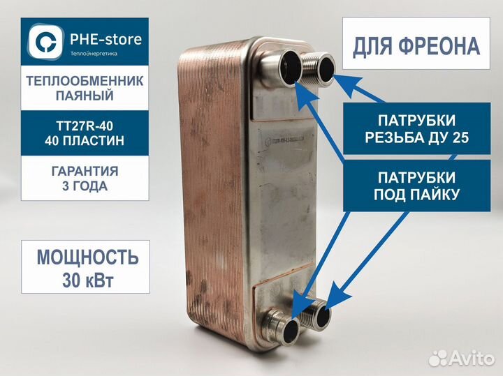 Теплообменник фреон 410 - антифриз тт27R-40, 30кВт