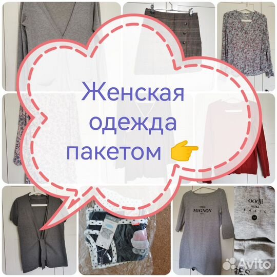 Женская одежда пакетом