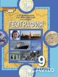 География 6,7,8,9 класс. Учебник. Домогацких