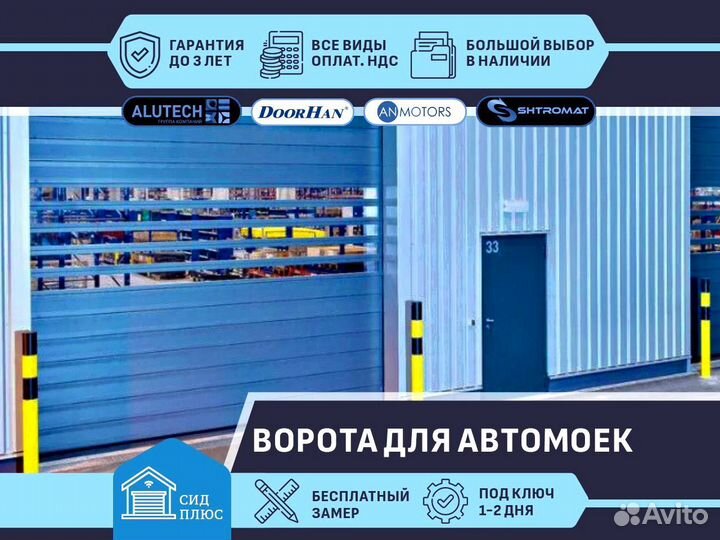 Скоростные ворота Shtromat для Автомоек