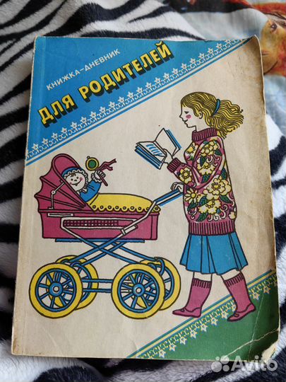 Книжка дневник для родителей 1990 отправлена