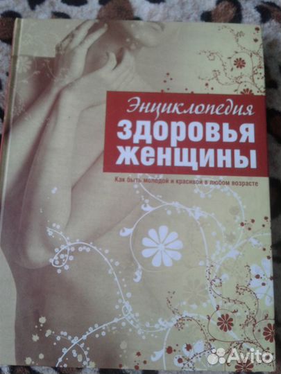 Энциклопедия для женщин