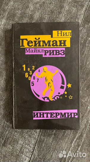 Нил Гейман Интермир