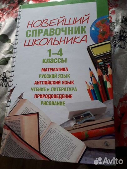 Справочник школьника 1-4 класс