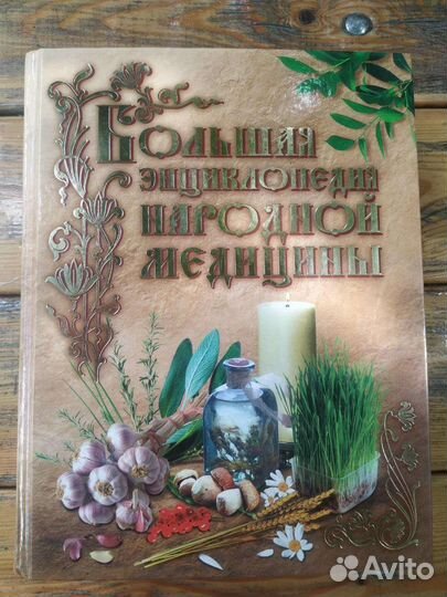 Энциклопедия народной медицины