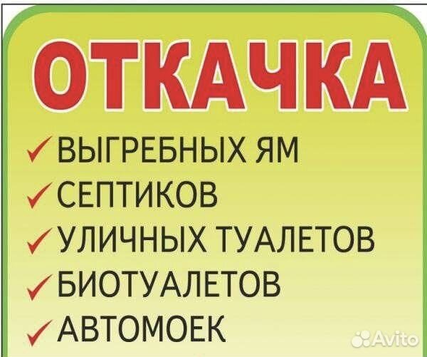 Откачка септиков и выгребных ям, биотуалетов