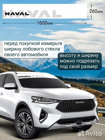 Белая полоса на лобовое стекло haval 26х160 см