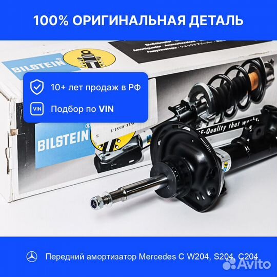 Передний амортизатор Mercedes C W204, S204, C204