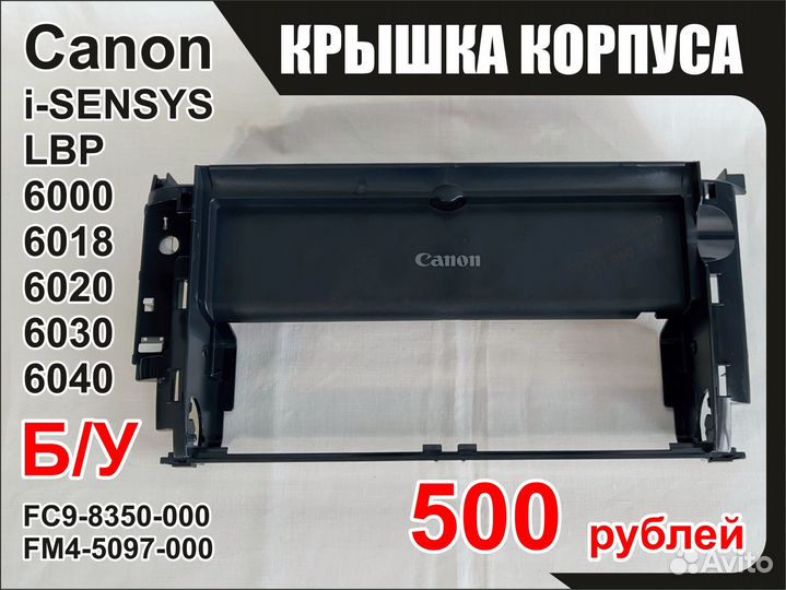 Фронт. крышка Canon LBP6000B 6018B 6020B FM4-5097