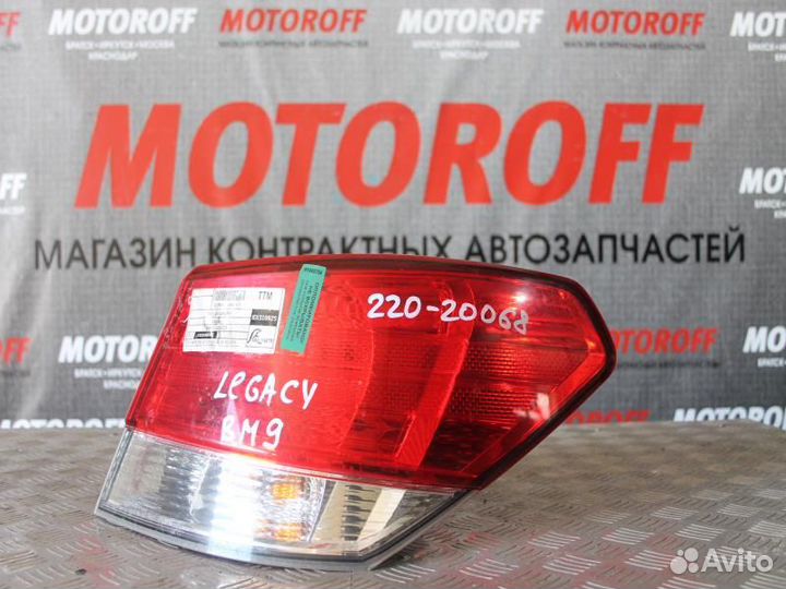 Стоп правый Субару Легаси BM9 220-20068 А784