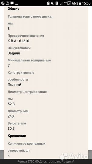 Тормозные диски remsa 675000,2шт