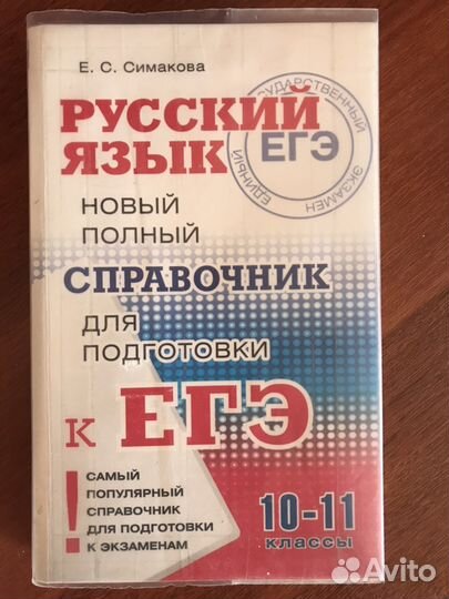 Русский язык. Справочник для подготовки к егэ