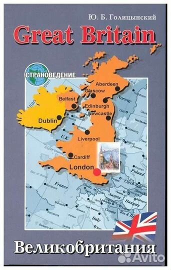 Страноведение Голицынский Great Britain, USA
