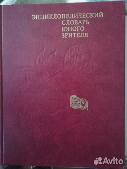 Словарь юного зрителя