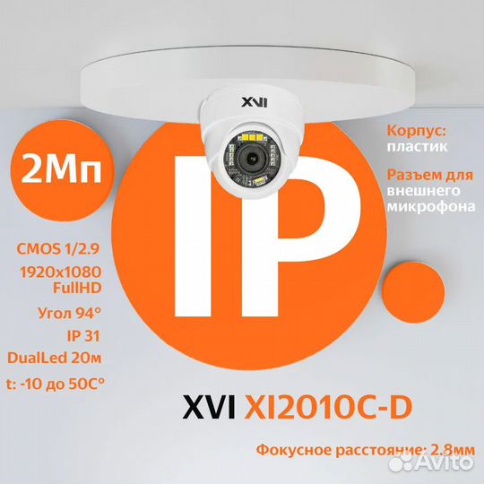IP камера видеонаблюдения XVI XI2010C-D, 2Мп