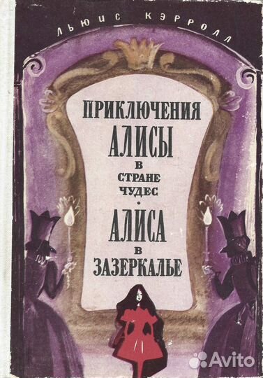Приключения Алисы в Стране Чудес. Алиса в Зазеркал