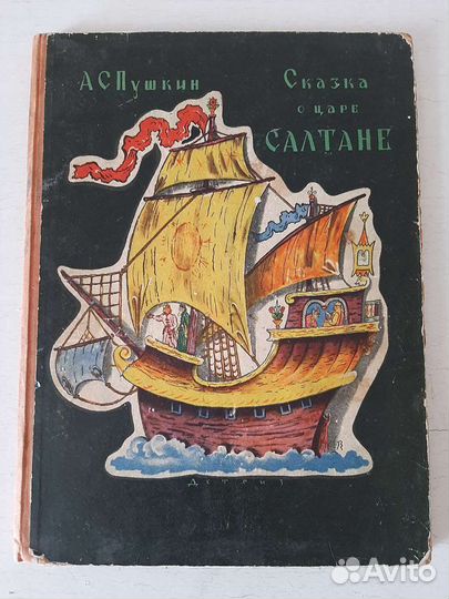 Сказка о царе Салтане.Издательство-1962 год