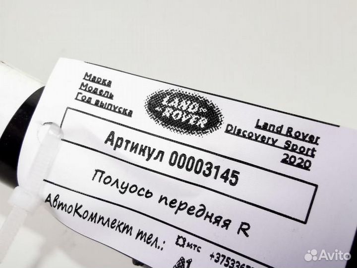 Полуось передняя правая Land Rover Discovery Sport