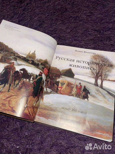Книга. Историческая картина в русской живописи