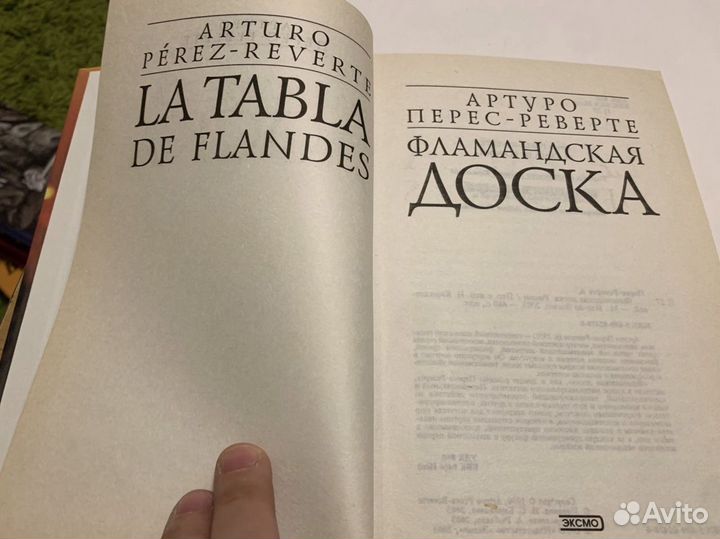 А. Перес-Реверте. Фламандская доска, эксмо 2003