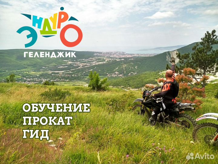 Эндуро Гид. Прокат мотоциклов эндуро в Геленджике