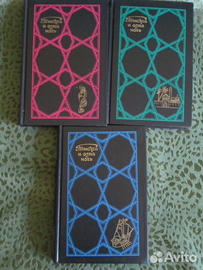 Тысяча и одна ночь