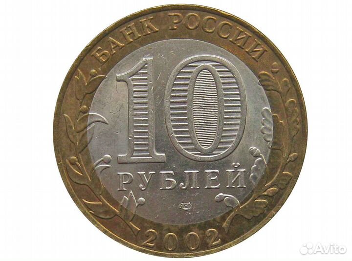 10 рублей 2002 г. Министерство юстиции. XF-AU