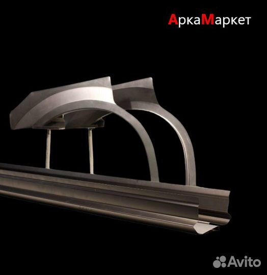 Арки ремонтные/Пороги кузовные