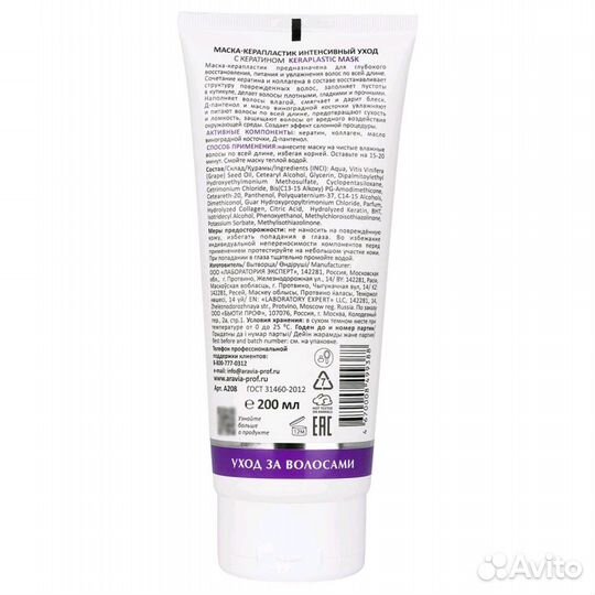 Aravia Маска-керапластик интенсивный уход 200мл