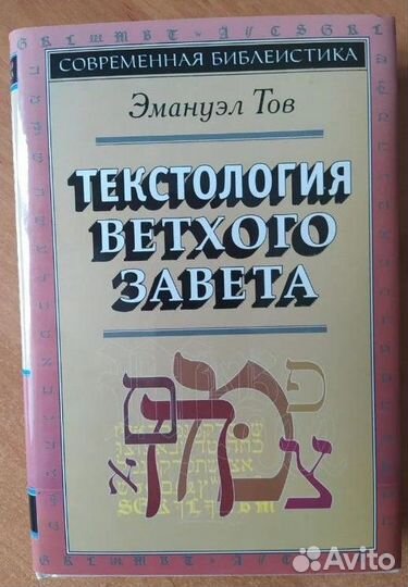 Книги по библиологии, исагогике, текстологии
