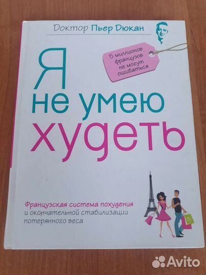 Книга Я не умею худеть, Дюкан