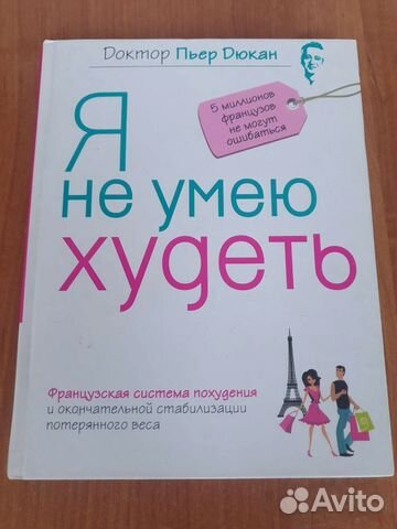 Книга Я не умею худеть, Дюкан