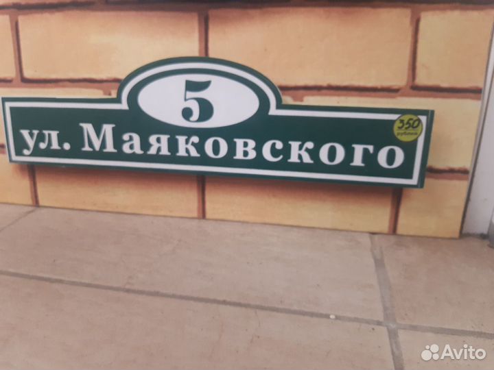 Табличка с номером дома