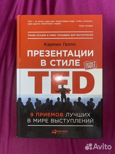 Книга Кармин Галло 