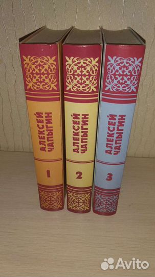 Алексей Чапыгин, исторические романы, в 3-х томах