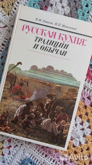 Кулинарная книга. Русская кухня: традиции и обычаи