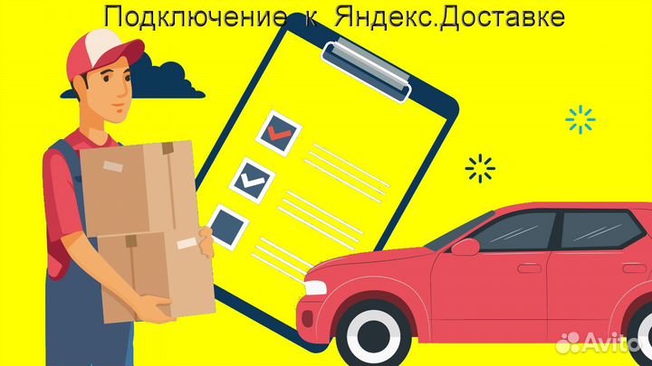 Водитель в доставку яндекс со свои авто без опыта
