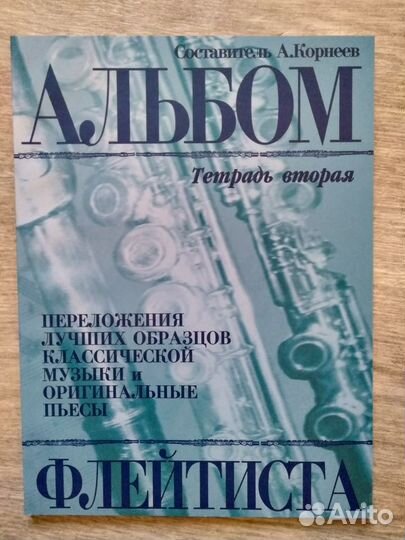 Альбом флейтиста. Тетрадь вторая